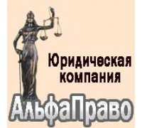 АЛЬФАПРАВО, юридическая компания