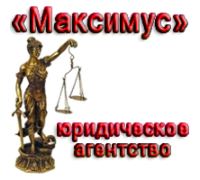 Максимус юридическое агентство