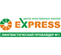 Центр иностранных языков Express