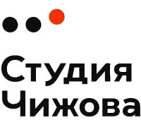 Студия Чижова